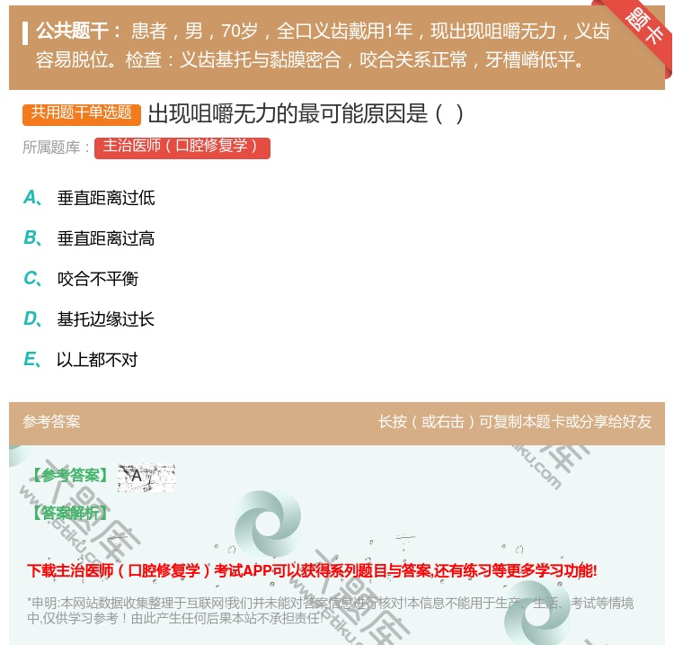 答案:出现咀嚼无力的最可能原因是...