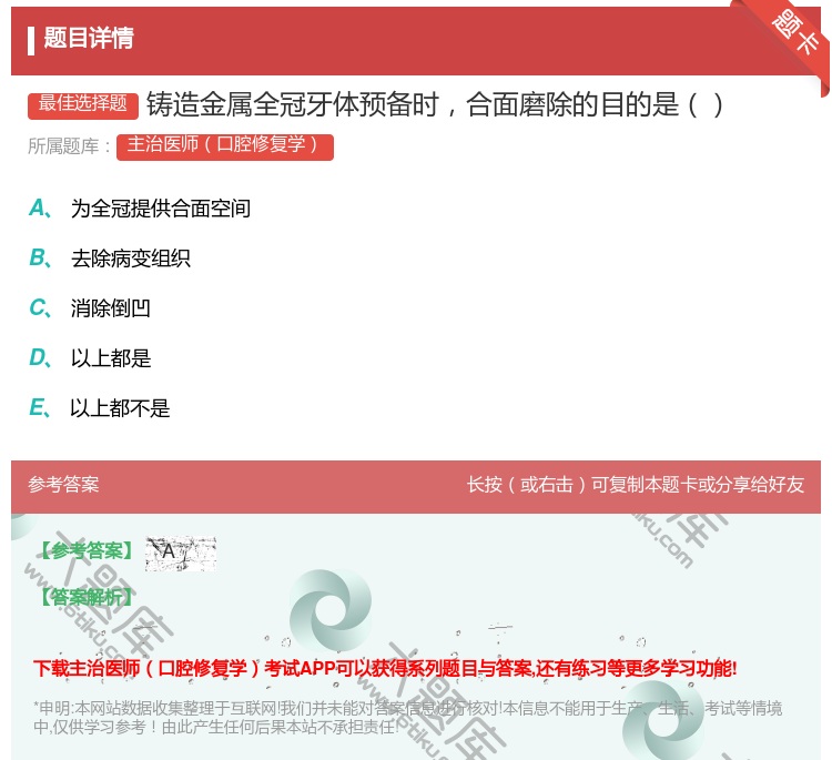 答案:铸造金属全冠牙体预备时合面磨除的目的是...
