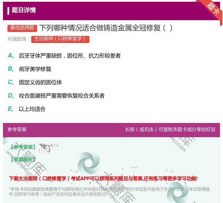 答案:下列哪种情况适合做铸造金属全冠修复...