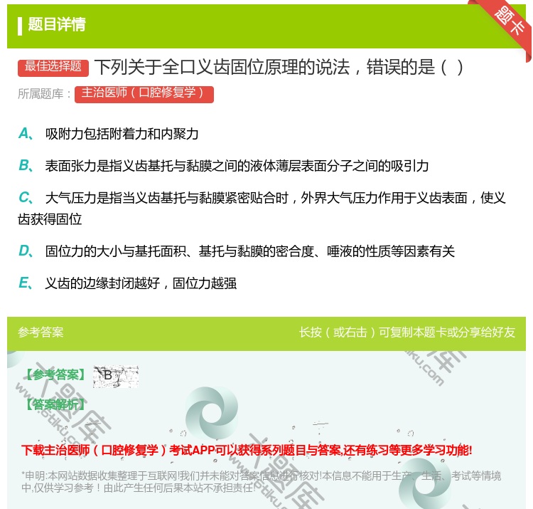 答案:下列关于全口义齿固位原理的说法错误的是...