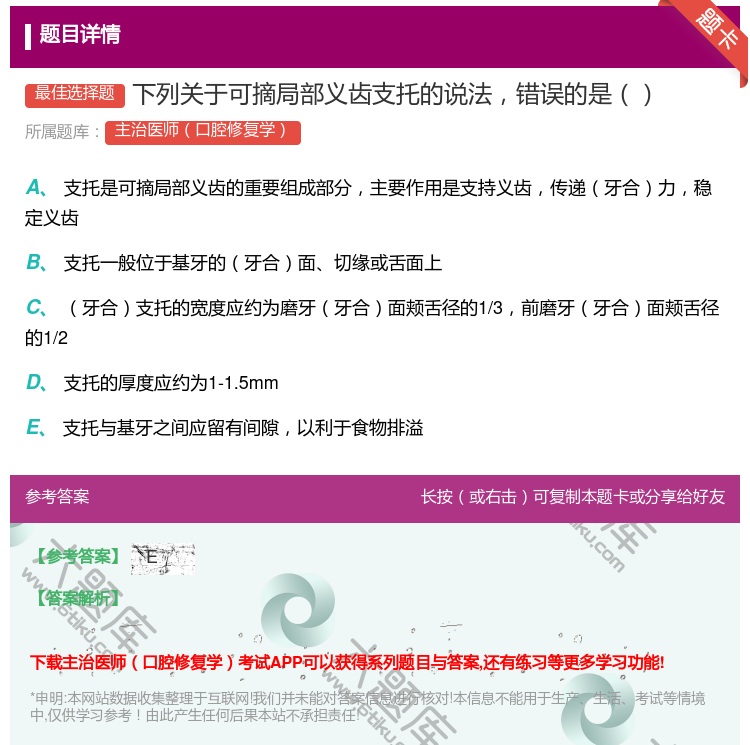 答案:下列关于可摘局部义齿支托的说法错误的是...
