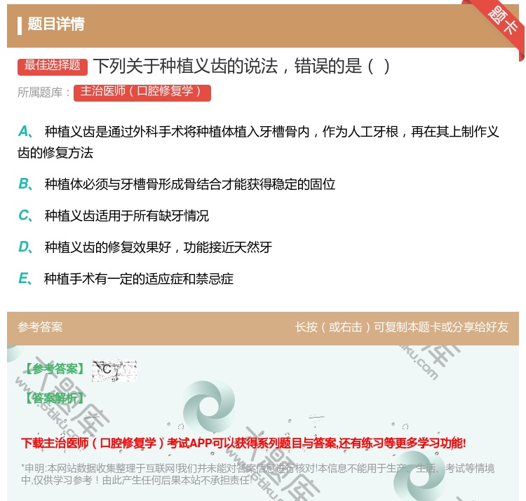 答案:下列关于种植义齿的说法错误的是...