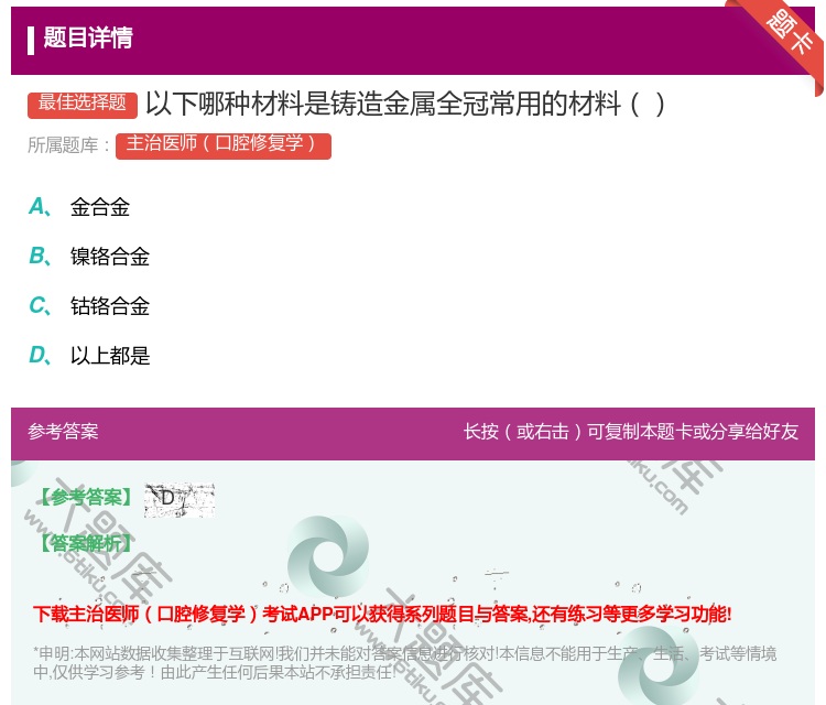 答案:以下哪种材料是铸造金属全冠常用的材料...