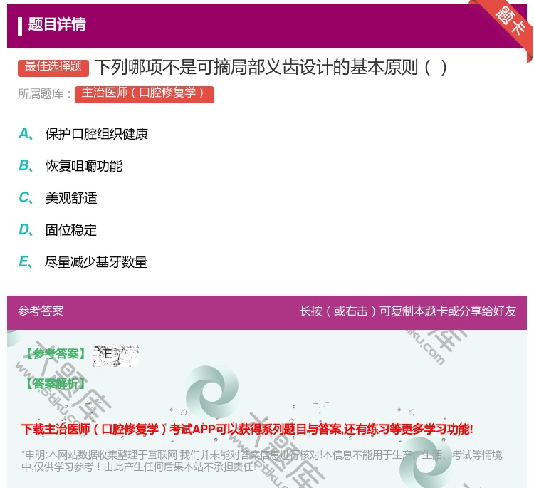 答案:下列哪项不是可摘局部义齿设计的基本原则...