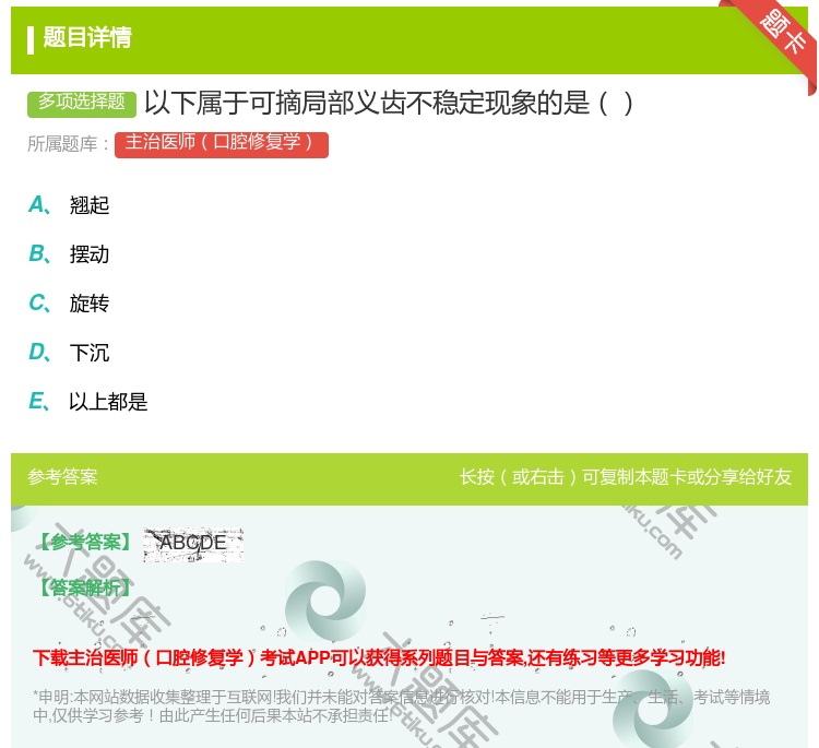 答案:以下属于可摘局部义齿不稳定现象的是...