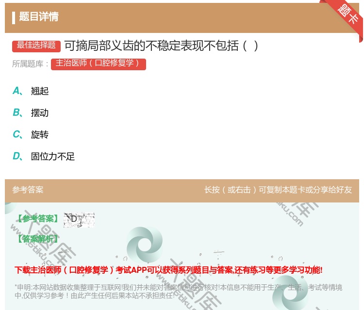 答案:可摘局部义齿的不稳定表现不包括...
