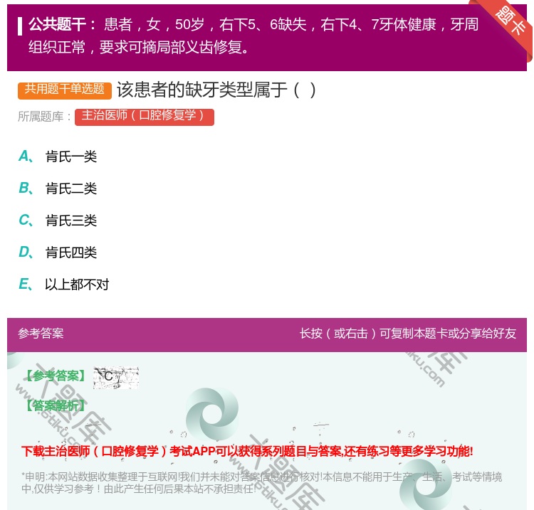 答案:该患者的缺牙类型属于...