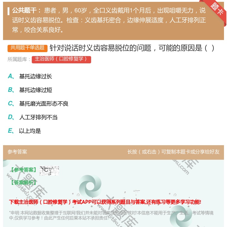答案:针对说话时义齿容易脱位的问题可能的原因是...