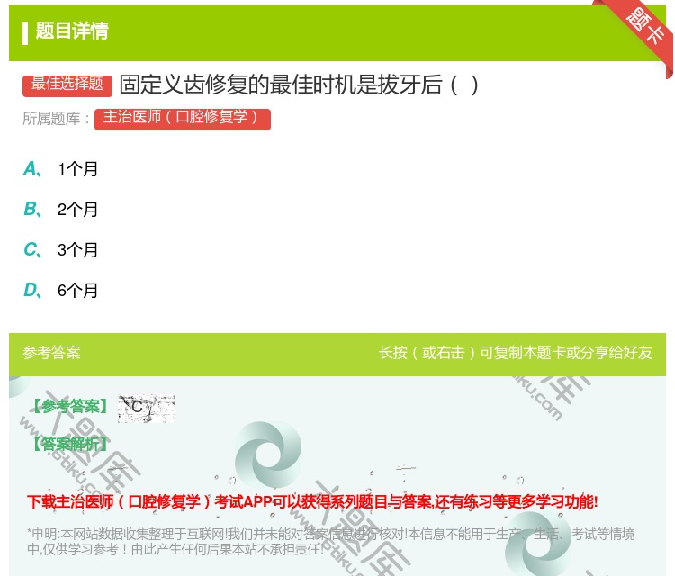 答案:固定义齿修复的最佳时机是拔牙后...