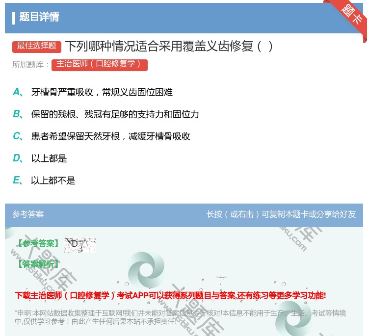 答案:下列哪种情况适合采用覆盖义齿修复...