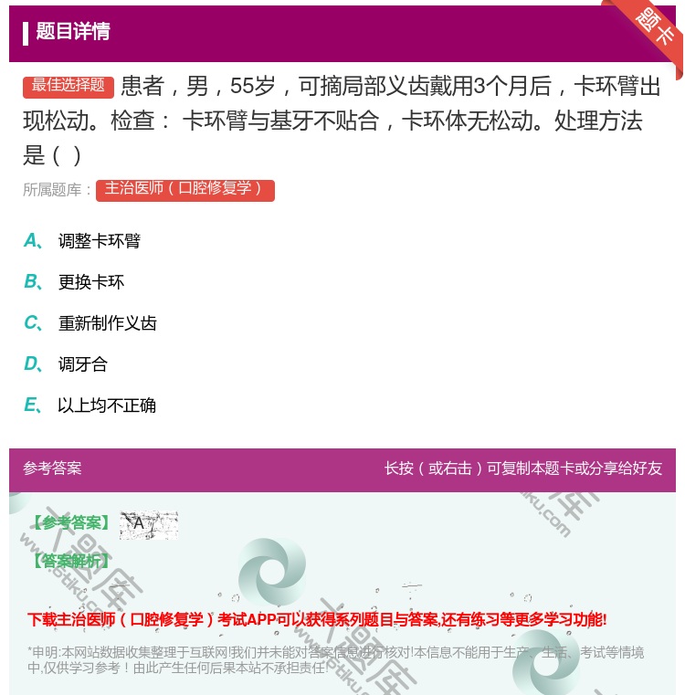 答案:患者男55岁可摘局部义齿戴用3个月后卡环臂出现松动检查
卡环...