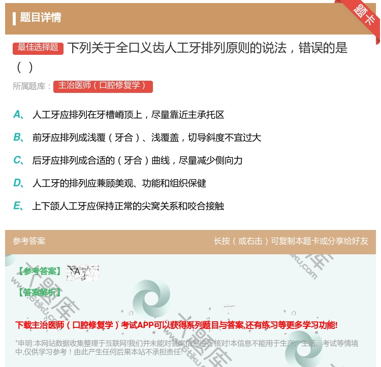 答案:下列关于全口义齿人工牙排列原则的说法错误的是...