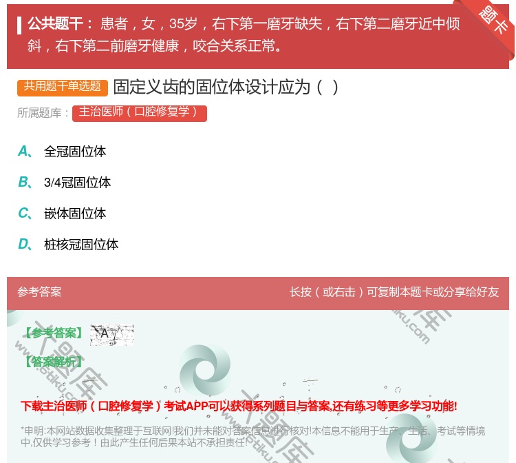 答案:固定义齿的固位体设计应为...