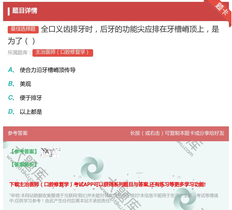 答案:全口义齿排牙时后牙的功能尖应排在牙槽嵴顶上是为了...