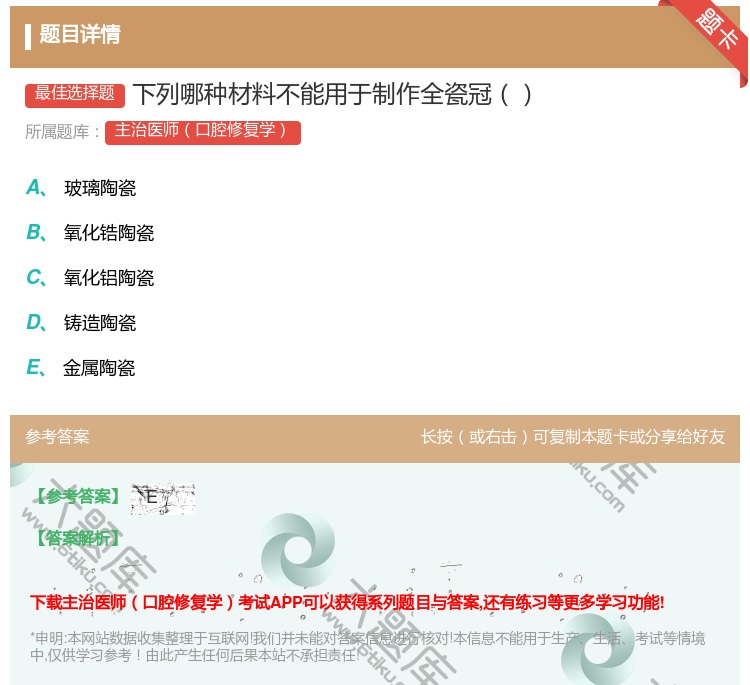 答案:下列哪种材料不能用于制作全瓷冠...