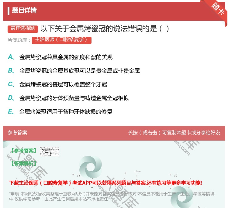 答案:以下关于金属烤瓷冠的说法错误的是...