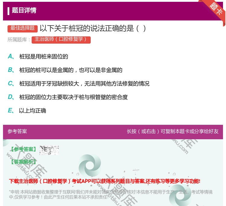 答案:以下关于桩冠的说法正确的是...