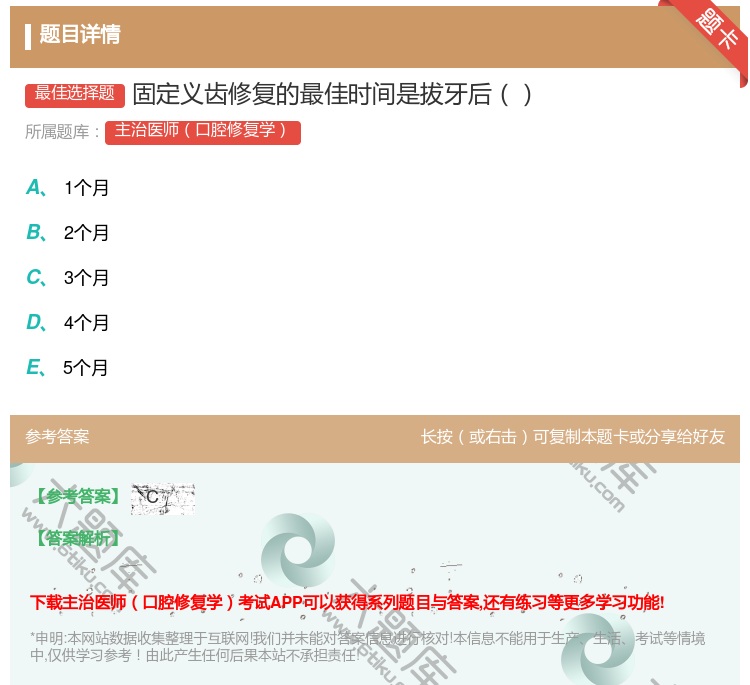 答案:固定义齿修复的最佳时间是拔牙后...