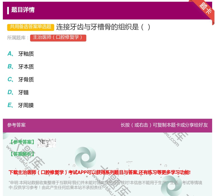 答案:连接牙齿与牙槽骨的组织是...