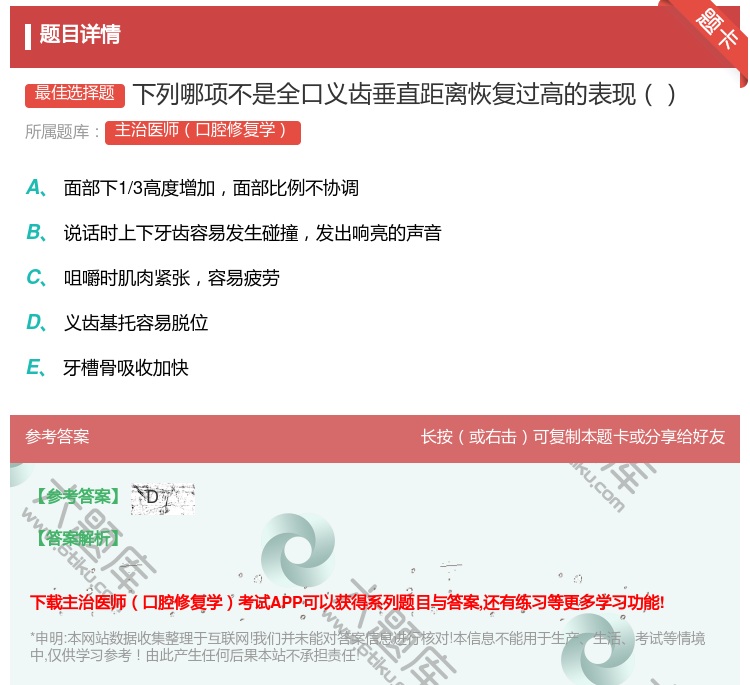 答案:下列哪项不是全口义齿垂直距离恢复过高的表现...