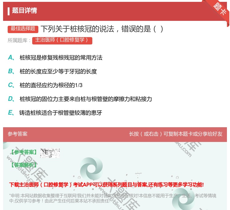 答案:下列关于桩核冠的说法错误的是...