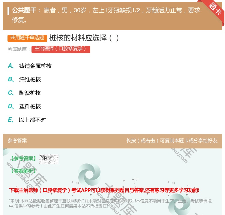 答案:桩核的材料应选择...