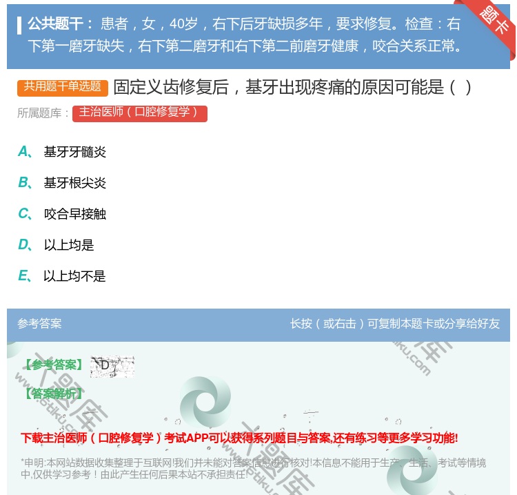 答案:固定义齿修复后基牙出现疼痛的原因可能是...
