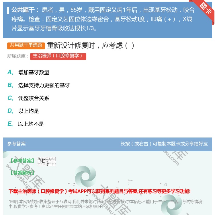 答案:重新设计修复时应考虑...