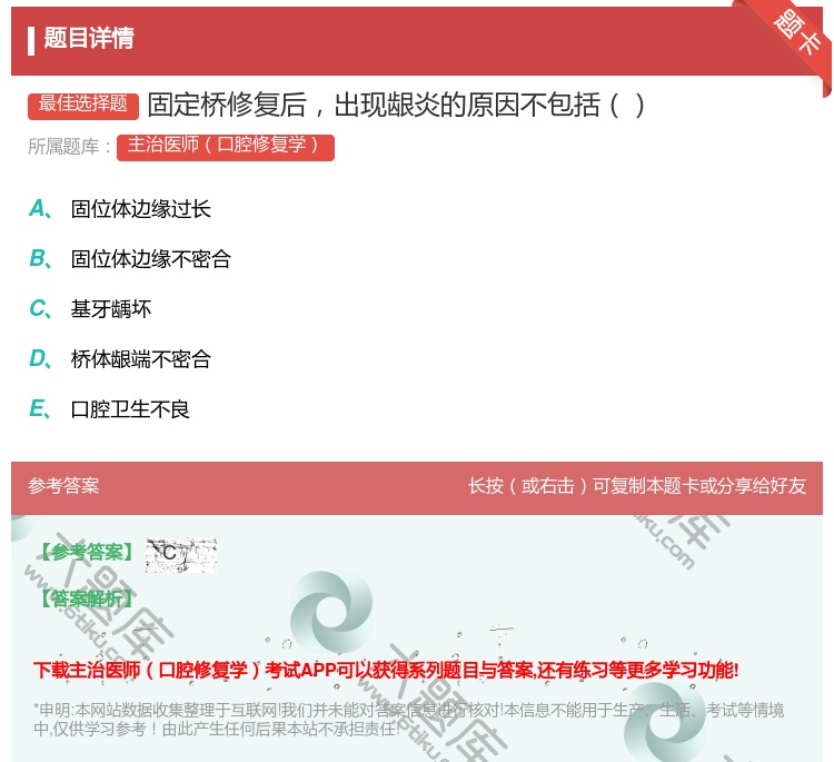 答案:固定桥修复后出现龈炎的原因不包括...