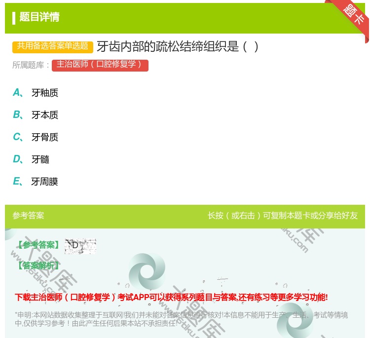 答案:牙齿内部的疏松结缔组织是...
