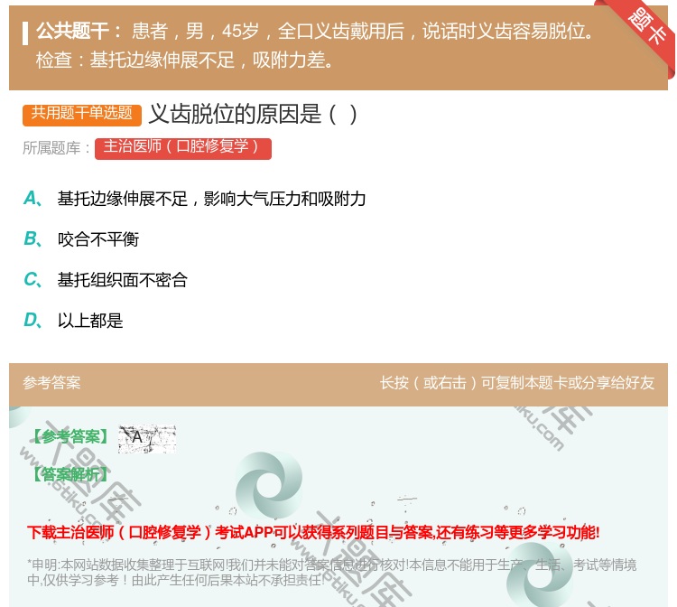 答案:义齿脱位的原因是...