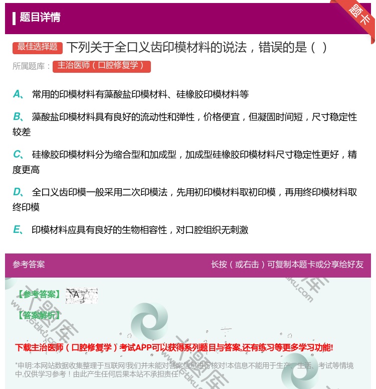 答案:下列关于全口义齿印模材料的说法错误的是...