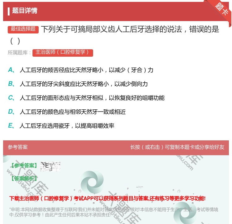 答案:下列关于可摘局部义齿人工后牙选择的说法错误的是...