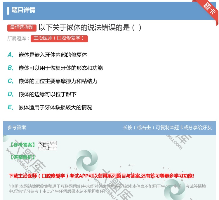 答案:以下关于嵌体的说法错误的是...