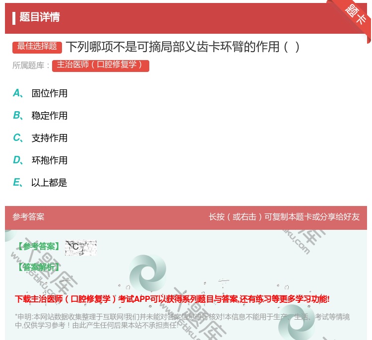 答案:下列哪项不是可摘局部义齿卡环臂的作用...