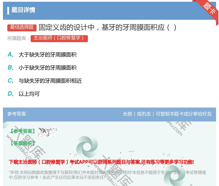 答案:固定义齿的设计中基牙的牙周膜面积应...