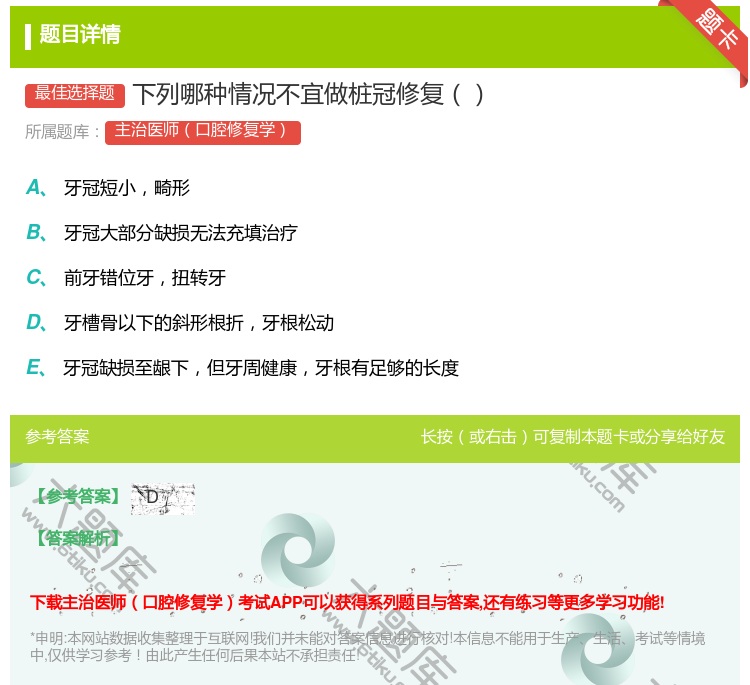 答案:下列哪种情况不宜做桩冠修复...