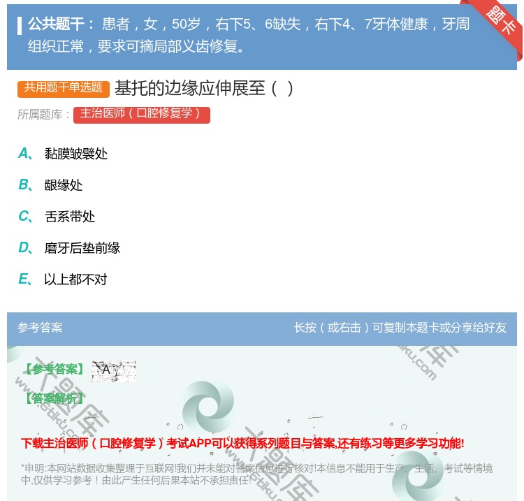 答案:基托的边缘应伸展至...