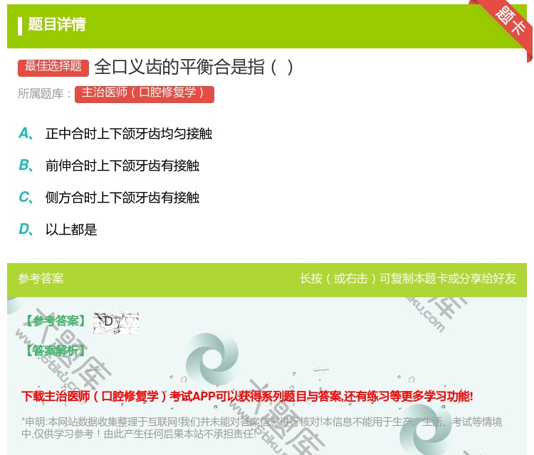 答案:全口义齿的平衡合是指...