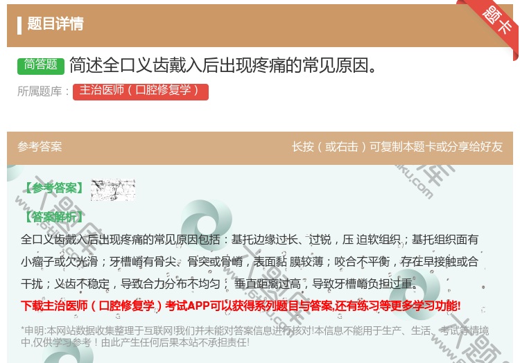 答案:简述全口义齿戴入后出现疼痛的常见原因
...