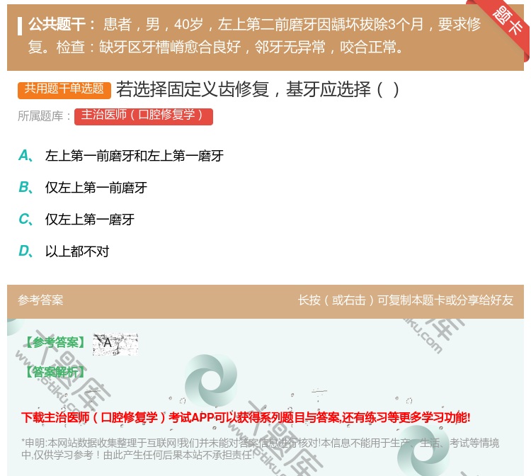 答案:若选择固定义齿修复基牙应选择...