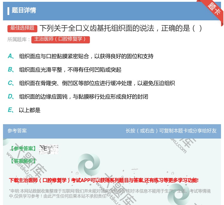 答案:下列关于全口义齿基托组织面的说法正确的是...