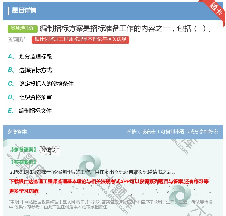 答案:编制招标方案是招标准备工作的内容之一包括...