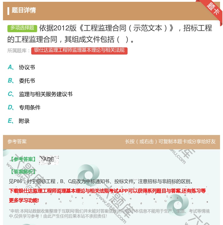 答案:依据2012版工程监理合同示范文本招标工程的工程监理合同其组...
