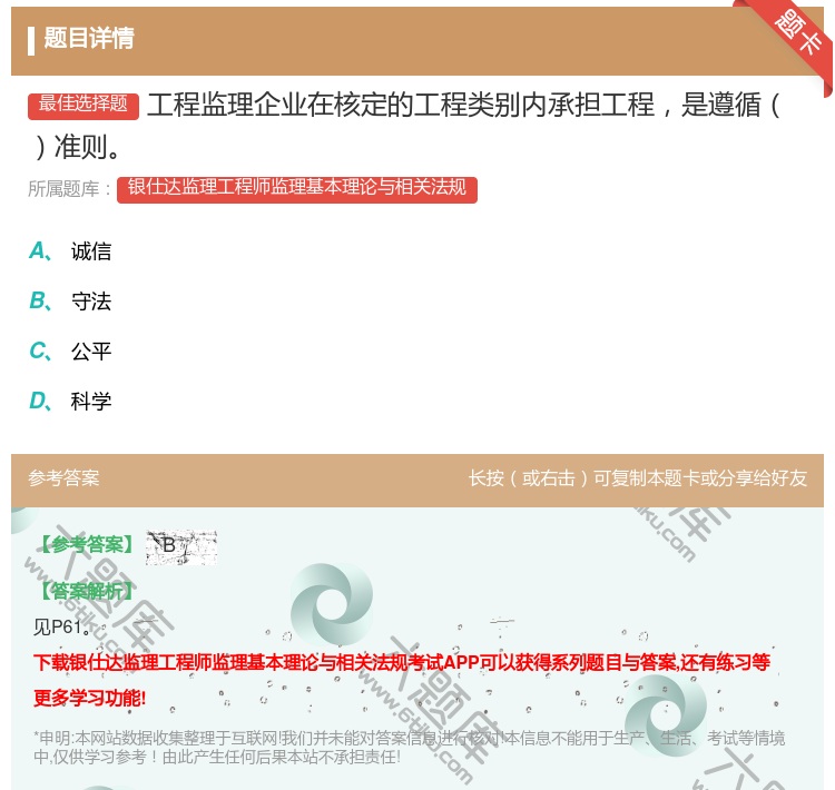 答案:工程监理企业在核定的工程类别内承担工程是遵循准则...