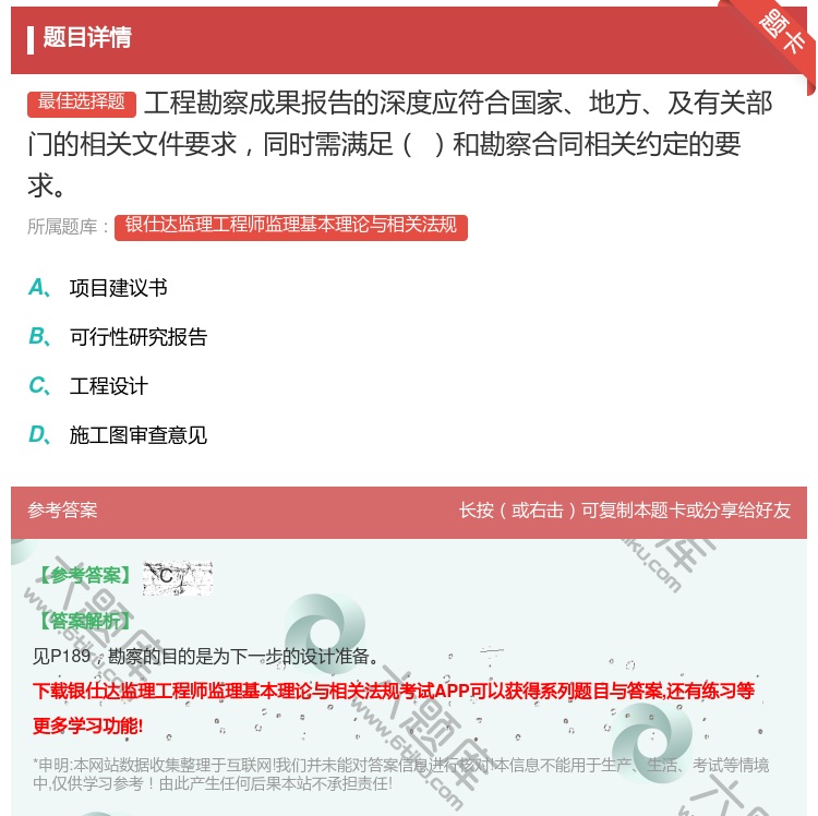 答案:工程勘察成果报告的深度应符合国家地方及有关部门的相关文件要求...