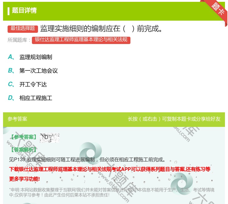 答案:监理实施细则的编制应在前完成...
