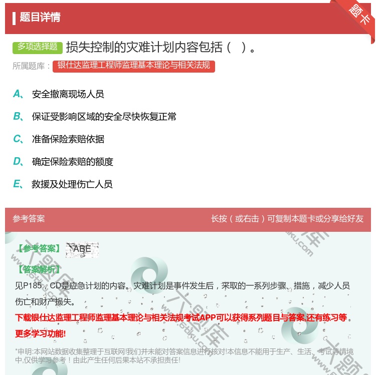 答案:损失控制的灾难计划内容包括...