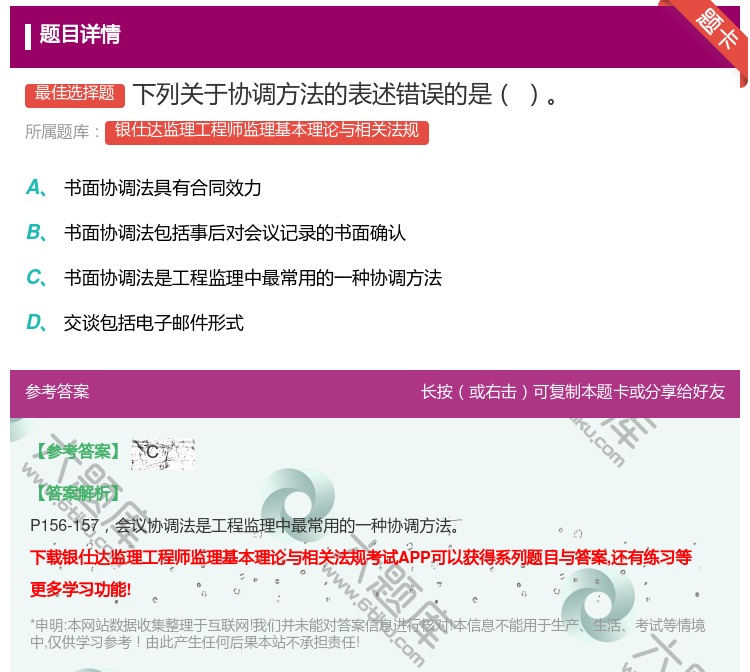 答案:下列关于协调方法的表述错误的是...