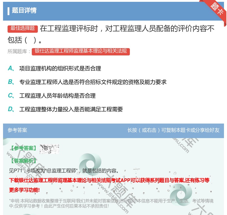 答案:在工程监理评标时对工程监理人员配备的评价内容不包括...